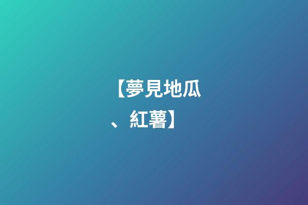 【夢見地瓜、紅薯】